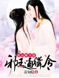 邪王通緝令:傻妃,哪裡逃