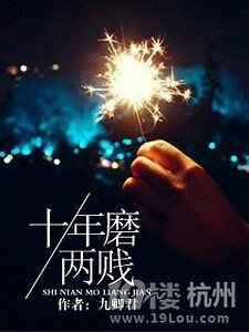 十年磨兩賤