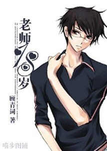 (网王同人)老师18岁