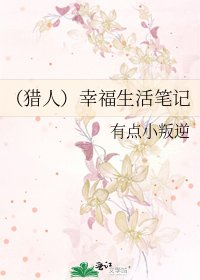 (猎人)幸福生活笔记