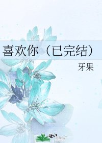 喜歡你(已)