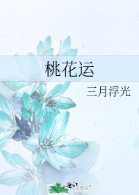 桃花運
