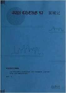 鼠城记(出书版)