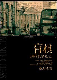 (BL/神探夏洛克同人)神探夏洛克之盲棋/Blind Chess