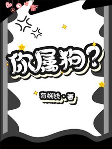 你属狗?