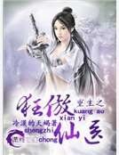 重生之狂傲仙医