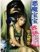 惡魔寶寶囂張媽咪