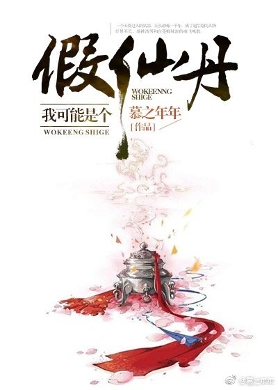我可能是個假仙丹