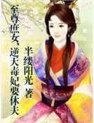 至尊庶女，逆天毒妃要休夫