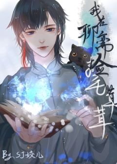 （聊齋同人）我在聊齋裡撿毛絨絨