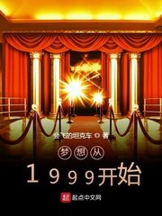 夢想從1999開始
