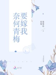 惡魔竹馬，強勢愛！/奈何青梅要嫁我