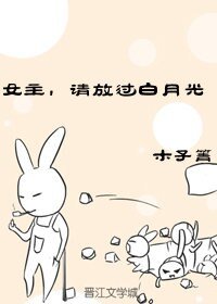 女主，请放过白月光[快穿]