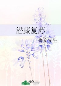 潛藏復甦