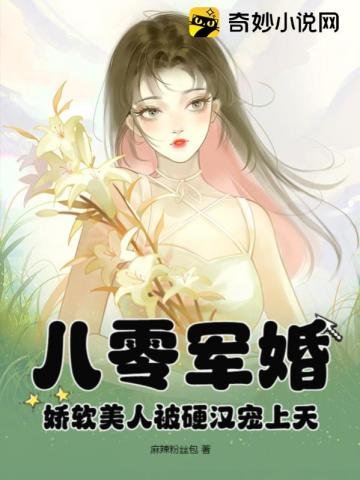 八零軍婚：嬌軟美人被硬漢寵上天