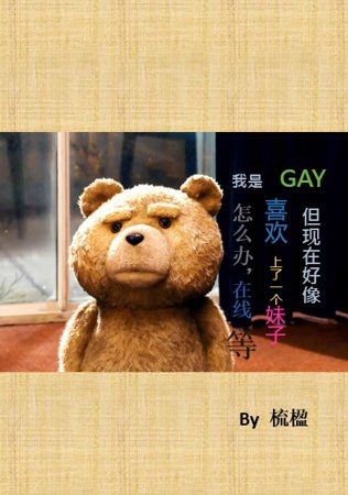 我是GAY但现在好像喜欢上一个妹子了怎么办，在线等